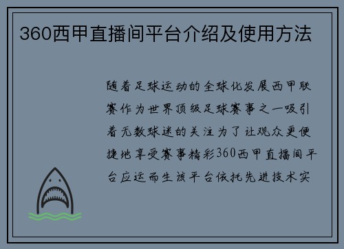 360西甲直播间平台介绍及使用方法