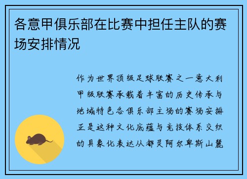 各意甲俱乐部在比赛中担任主队的赛场安排情况