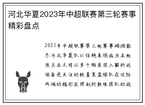 河北华夏2023年中超联赛第三轮赛事精彩盘点