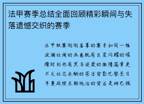 法甲赛季总结全面回顾精彩瞬间与失落遗憾交织的赛季