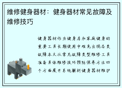 维修健身器材：健身器材常见故障及维修技巧