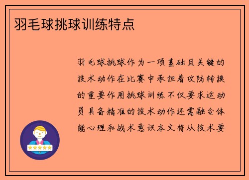 羽毛球挑球训练特点