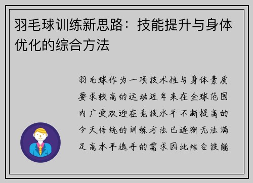 羽毛球训练新思路：技能提升与身体优化的综合方法
