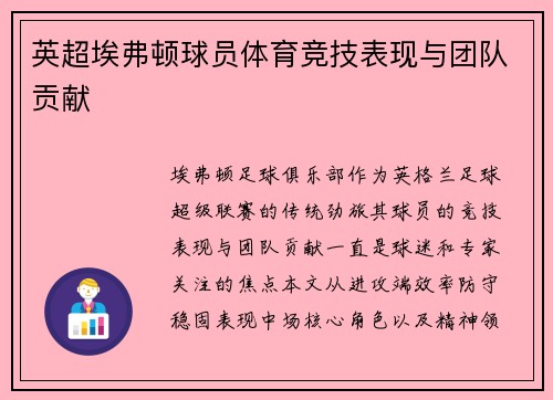 英超埃弗顿球员体育竞技表现与团队贡献