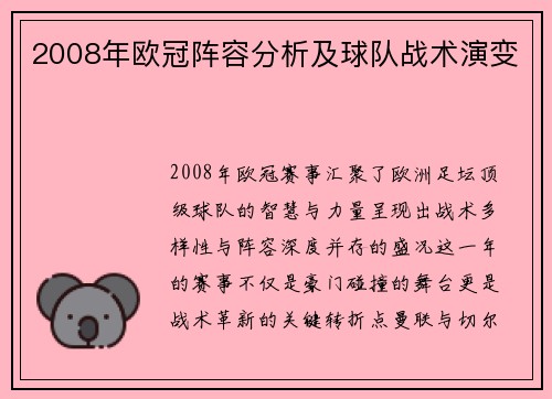 2008年欧冠阵容分析及球队战术演变