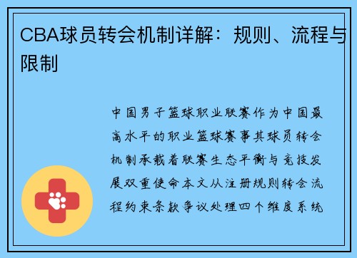 CBA球员转会机制详解：规则、流程与限制