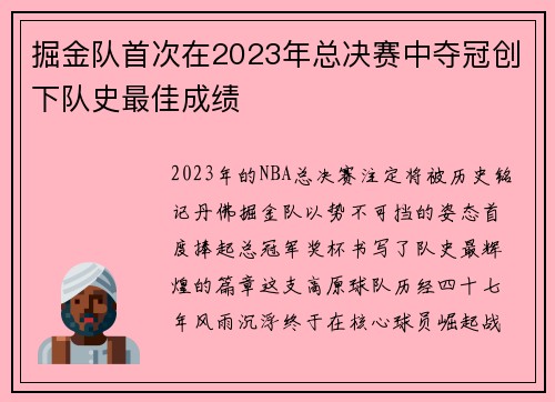 掘金队首次在2023年总决赛中夺冠创下队史最佳成绩