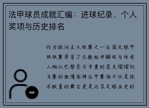 法甲球员成就汇编：进球纪录、个人奖项与历史排名