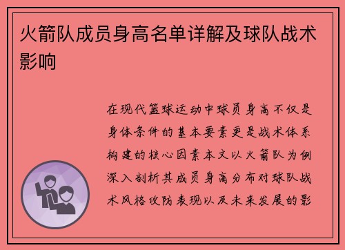 火箭队成员身高名单详解及球队战术影响