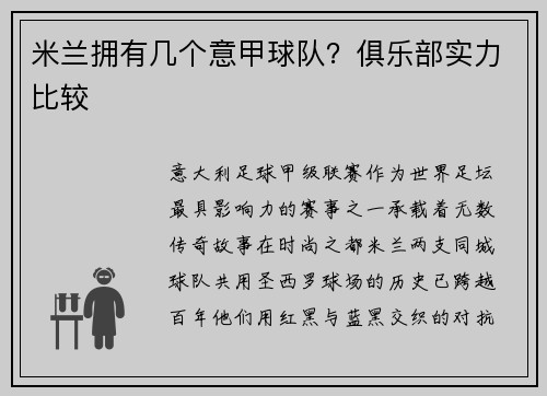 米兰拥有几个意甲球队？俱乐部实力比较