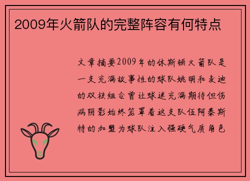 2009年火箭队的完整阵容有何特点