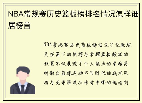 NBA常规赛历史篮板榜排名情况怎样谁居榜首