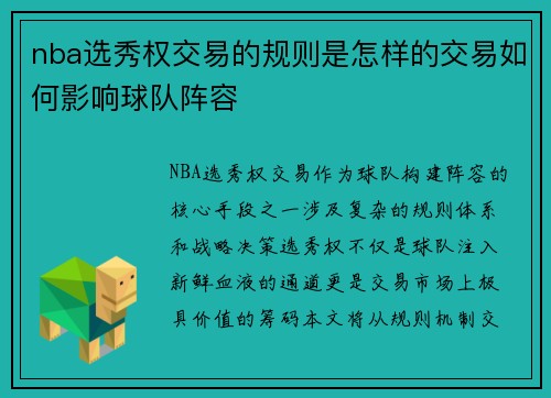 nba选秀权交易的规则是怎样的交易如何影响球队阵容