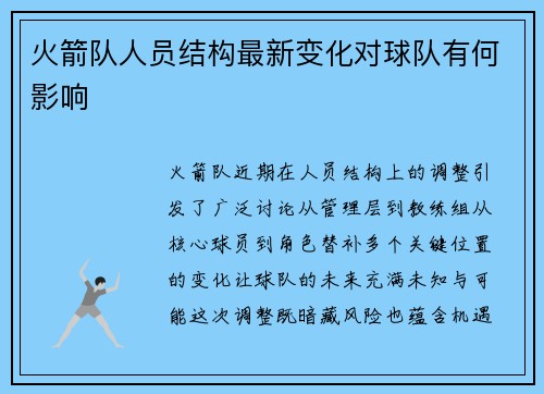 火箭队人员结构最新变化对球队有何影响