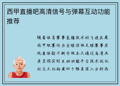 西甲直播吧高清信号与弹幕互动功能推荐