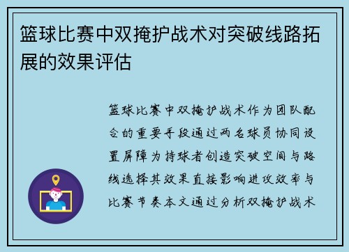 篮球比赛中双掩护战术对突破线路拓展的效果评估