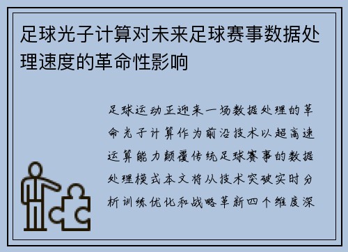 足球光子计算对未来足球赛事数据处理速度的革命性影响