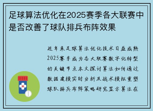 足球算法优化在2025赛季各大联赛中是否改善了球队排兵布阵效果