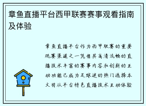 章鱼直播平台西甲联赛赛事观看指南及体验