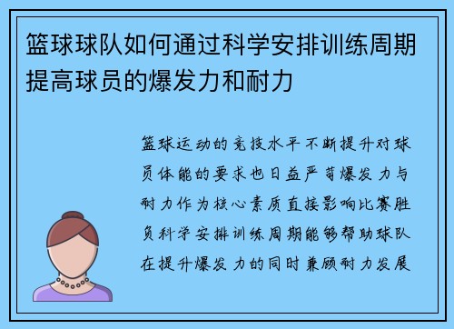 篮球球队如何通过科学安排训练周期提高球员的爆发力和耐力