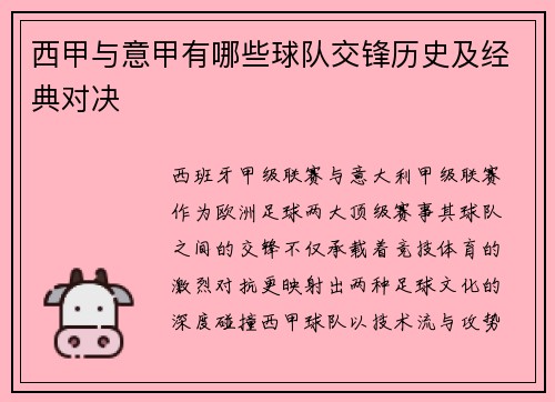 西甲与意甲有哪些球队交锋历史及经典对决