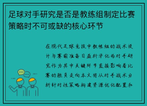 足球对手研究是否是教练组制定比赛策略时不可或缺的核心环节