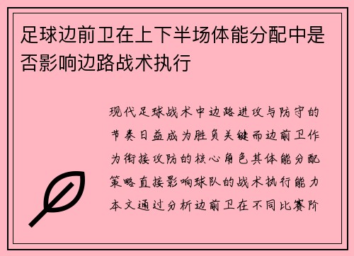 足球边前卫在上下半场体能分配中是否影响边路战术执行
