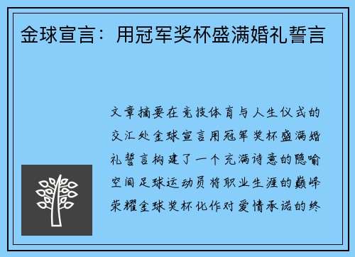 金球宣言：用冠军奖杯盛满婚礼誓言